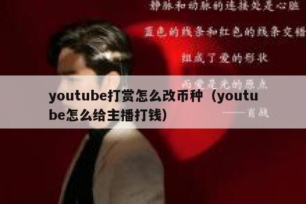 youtube打赏怎么改币种(youtube怎么给主播打钱) 第1张 youtube打赏怎么改币种(youtube怎么给主播打钱) 第1张