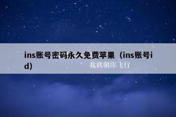 ins账号密码永久免费苹果(ins账号id) 第1张 ins账号密码永久免费苹果(ins账号id) 第1张