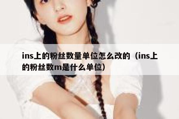 ins上的粉丝数量单位怎么改的（ins上的粉丝数m是什么单位） 第1张
