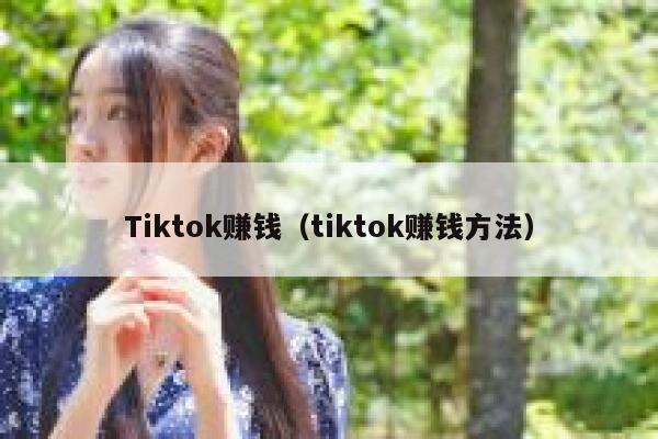 Tiktok赚钱(tiktok赚钱方法) 第1张 Tiktok赚钱(tiktok赚钱方法) 第1张