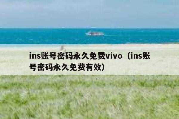 ins账号密码永久免费vivo（ins账号密码永久免费有效） 第1张
