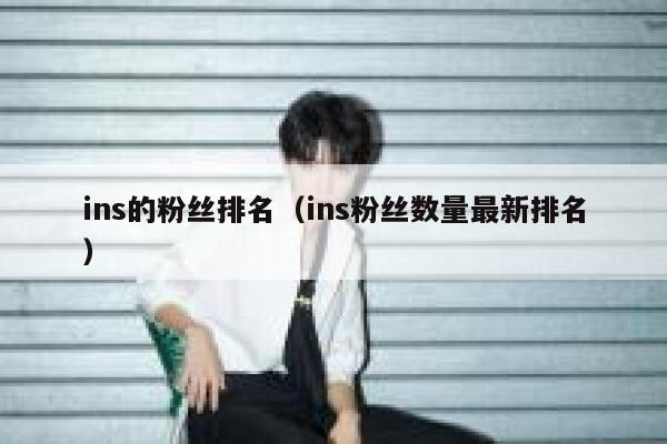 ins的粉丝排名（ins粉丝数量最新排名） 第1张