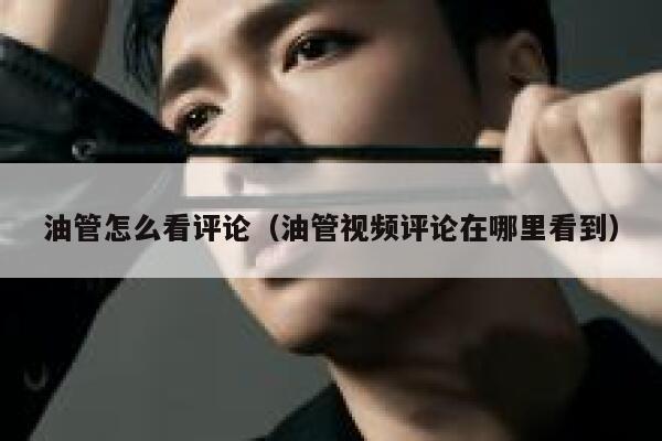 油管怎么看评论（油管视频评论在哪里看到） 第1张