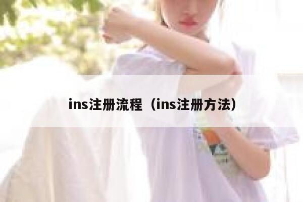 ins注册流程(ins注册方法) 第1张 ins注册流程(ins注册方法) 第1张