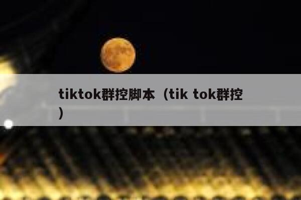 tiktok群控脚本（tik tok群控） 第1张