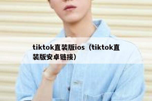 tiktok直装版ios(tiktok直装版安卓链接) 第1张 tiktok直装版ios(tiktok直装版安卓链接) 第1张