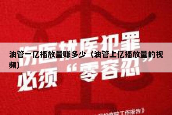 油管一亿播放量赚多少(油管上亿播放量的视频) 第1张 油管一亿播放量赚多少(油管上亿播放量的视频) 第1张