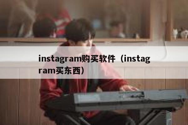 instagram购买软件(instagram买东西) 第1张 instagram购买软件(instagram买东西) 第1张