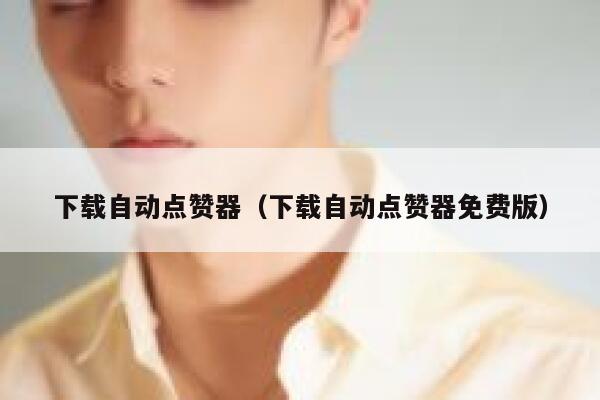 下载自动点赞器(下载自动点赞器免费版) 第1张 下载自动点赞器(下载自动点赞器免费版) 第1张
