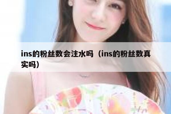 ins的粉丝数会注水吗（ins的粉丝数真实吗） 第1张