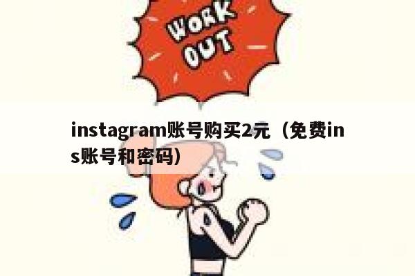 instagram账号购买2元（免费ins账号和密码） 第1张