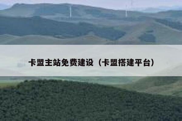 卡盟主站免费建设（卡盟搭建平台） 第1张