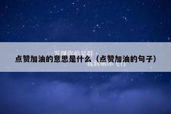 点赞加油的意思是什么（点赞加油的句子） 第1张