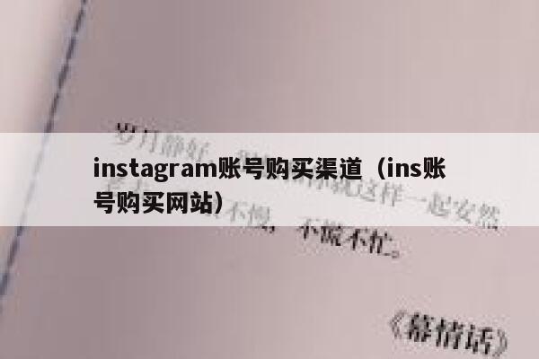 instagram账号购买渠道(ins账号购买网站) 第1张 instagram账号购买渠道(ins账号购买网站) 第1张