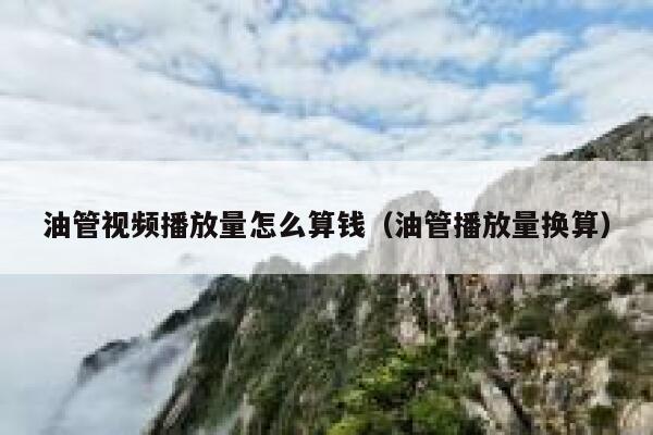 油管视频播放量怎么算钱（油管播放量换算） 第1张