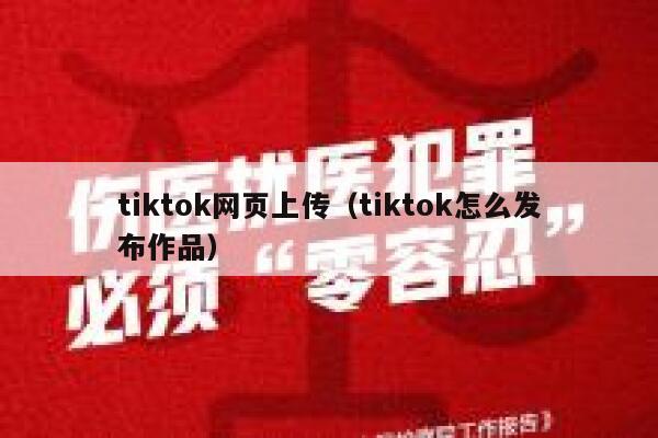 tiktok网页上传（tiktok怎么发布作品） 第1张