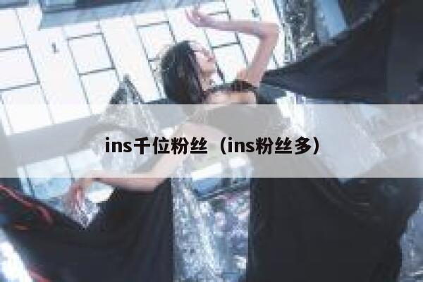 ins千位粉丝（ins粉丝多） 第1张