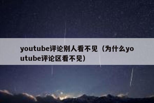youtube评论别人看不见（为什么youtube评论区看不见） 第1张