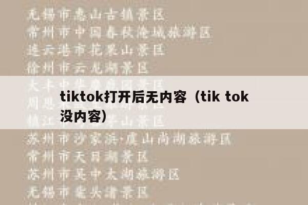 tiktok打开后无内容（tik tok没内容） 第1张
