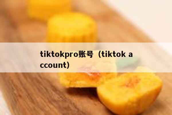tiktokpro账号（tiktok account） 第1张