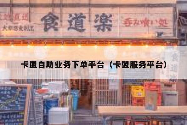卡盟自助业务下单平台（卡盟服务平台） 第1张
