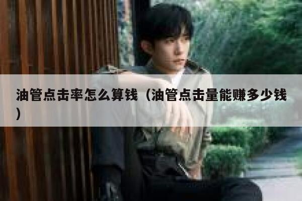 油管点击率怎么算钱(油管点击量能赚多少钱) 第1张 油管点击率怎么算钱(油管点击量能赚多少钱) 第1张