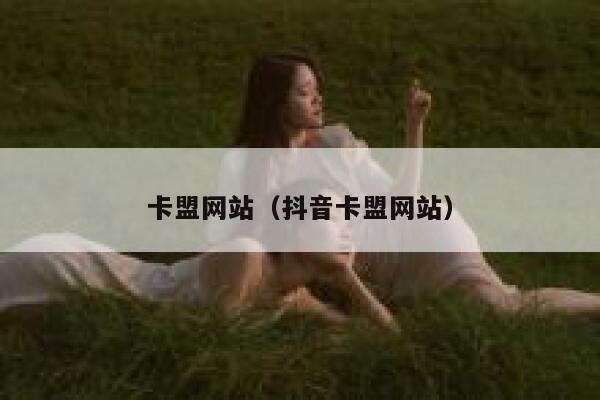 卡盟网站（抖音卡盟网站） 第1张