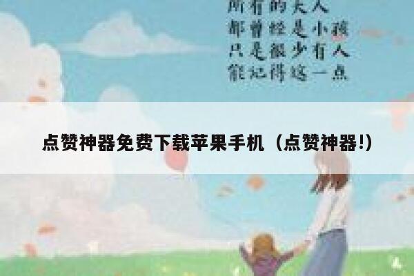 点赞神器免费下载苹果手机(点赞神器!) 第1张 点赞神器免费下载苹果手机(点赞神器!) 第1张