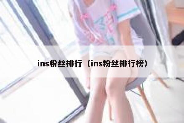 ins粉丝排行（ins粉丝排行榜） 第1张