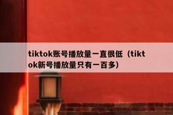 tiktok账号播放量一直很低（tiktok新号播放量只有一百多） 第1张