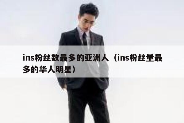 ins粉丝数最多的亚洲人（ins粉丝量最多的华人明星） 第1张