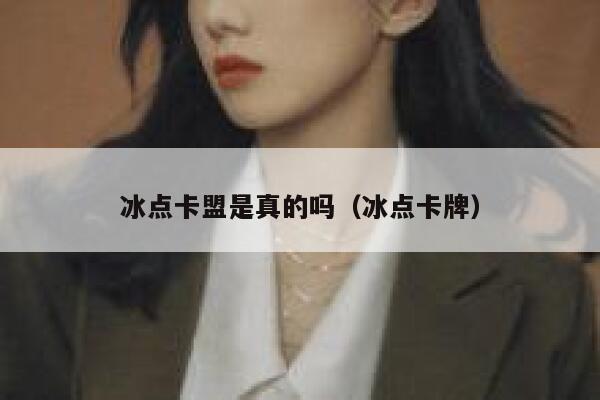 冰点卡盟是真的吗（冰点卡牌） 第1张