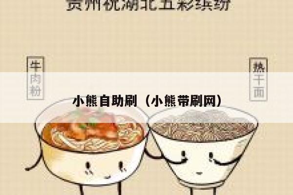 小熊自助刷（小熊带刷网） 第1张