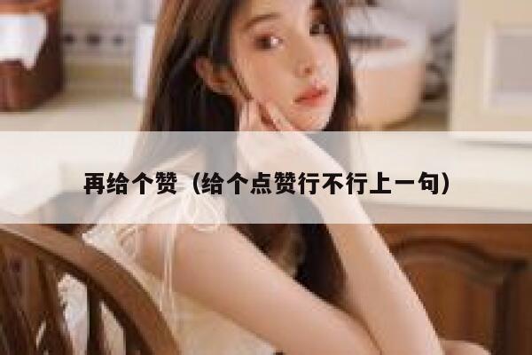 再给个赞（给个点赞行不行上一句） 第1张