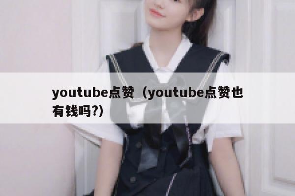 youtube点赞（youtube点赞也有钱吗?） 第1张