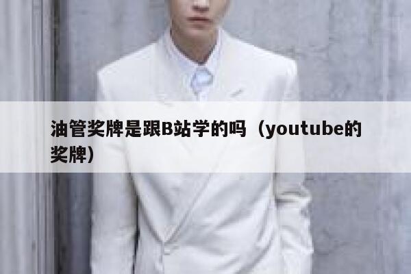 油管奖牌是跟B站学的吗（youtube的奖牌） 第1张