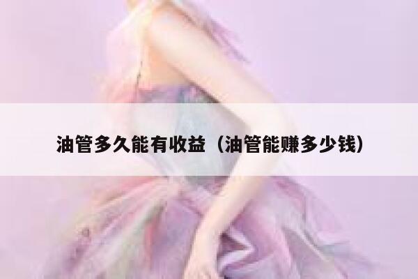 油管多久能有收益（油管能赚多少钱） 第1张