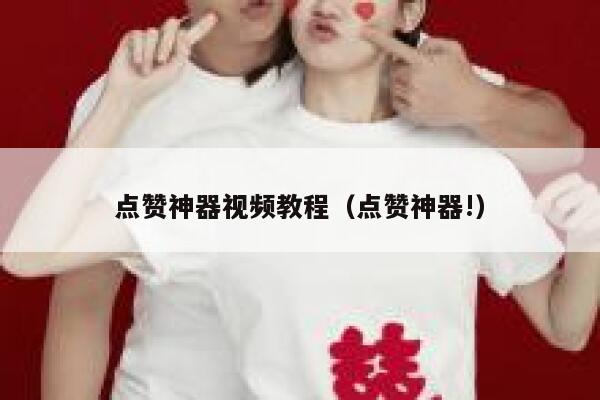 点赞神器视频教程（点赞神器!） 第1张