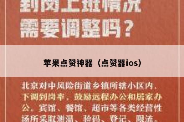 苹果点赞神器(点赞器ios) 第1张 苹果点赞神器(点赞器ios) 第1张