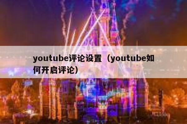 youtube评论设置（youtube如何开启评论） 第1张