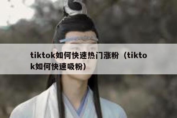 tiktok如何快速热门涨粉（tiktok如何快速吸粉） 第1张