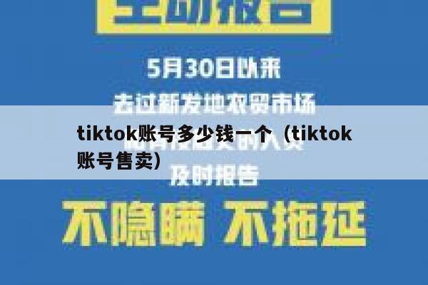 tiktok账号多少钱一个（tiktok账号售卖） 第1张