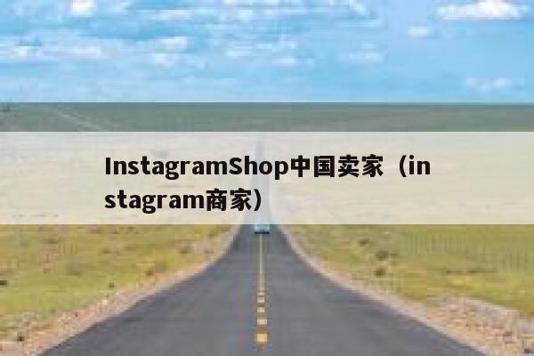 InstagramShop中国卖家（instagram商家） 第1张
