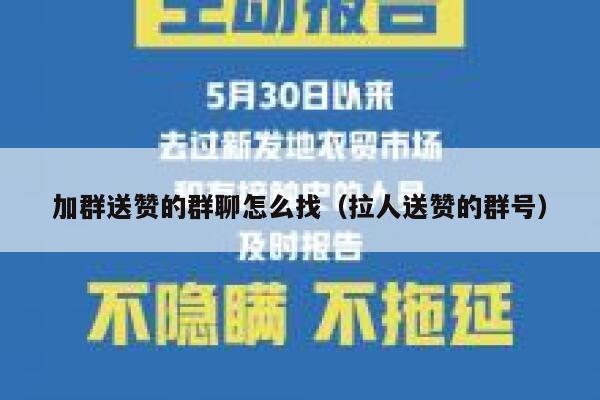 加群送赞的群聊怎么找(拉人送赞的群号) 第1张 加群送赞的群聊怎么找(拉人送赞的群号) 第1张