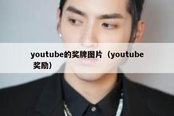 youtube的奖牌图片(youtube 奖励) 第1张 youtube的奖牌图片(youtube 奖励) 第1张