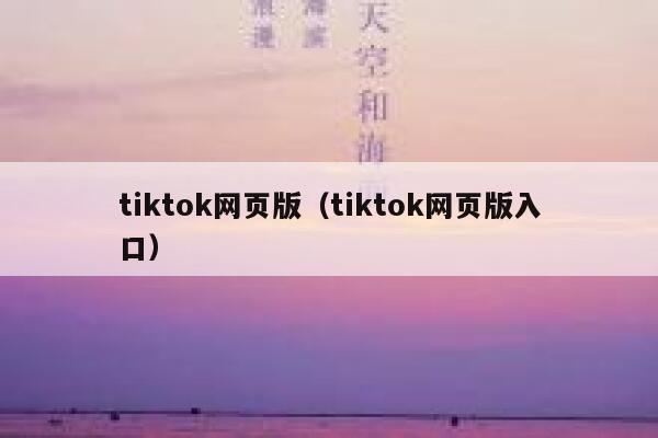 tiktok网页版（tiktok网页版入口） 第1张