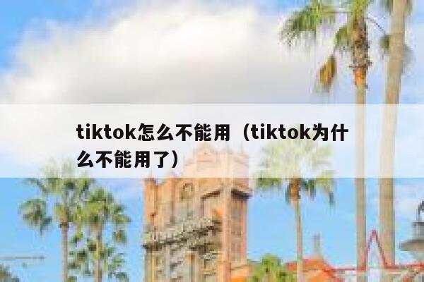 tiktok怎么不能用（tiktok为什么不能用了） 第1张