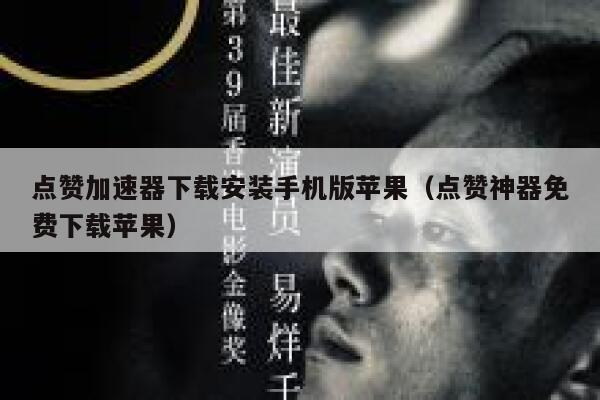 点赞加速器下载安装手机版苹果(点赞神器免费下载苹果) 第1张 点赞加速器下载安装手机版苹果(点赞神器免费下载苹果) 第1张