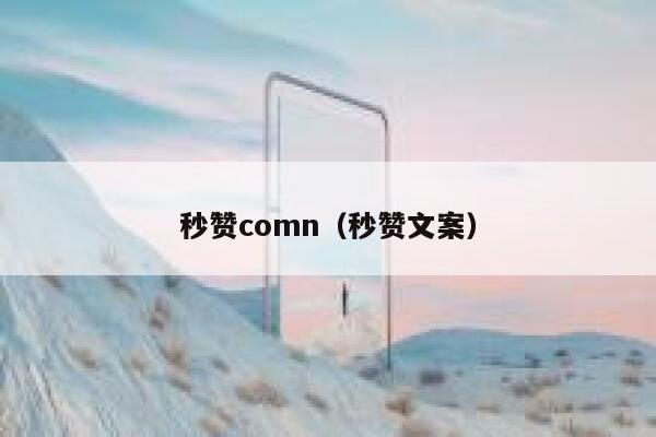 秒赞comn（秒赞文案） 第1张