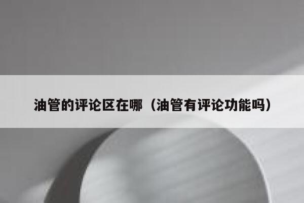油管的评论区在哪（油管有评论功能吗） 第1张